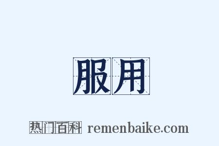 服用是什么意思的图片